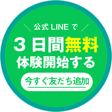 公式lineで3日間無料体験開始する