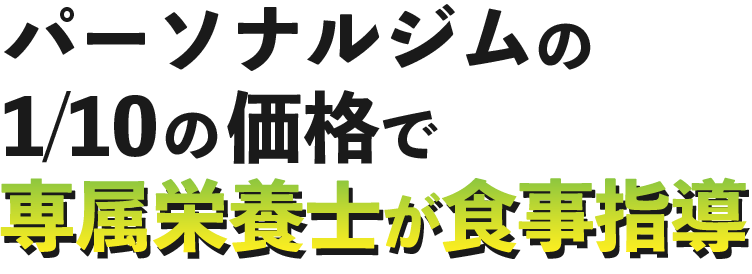 パーソナルジムの1/10の価格で専属栄養士が食事指導