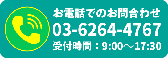 03-6264-4767：電話でお問い合わせはこちら。受付時間：9:00〜17:30